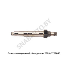 238М-1701048 Вал промежуточный, Автодизель