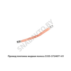 5335-3724071-01 Провод плетенка медная полоса