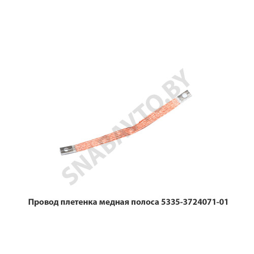 5335-3724071-01 Провод плетенка медная полоса