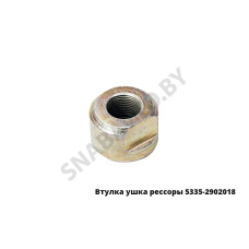 5335-2902018 Втулка гайка ушка рессоры