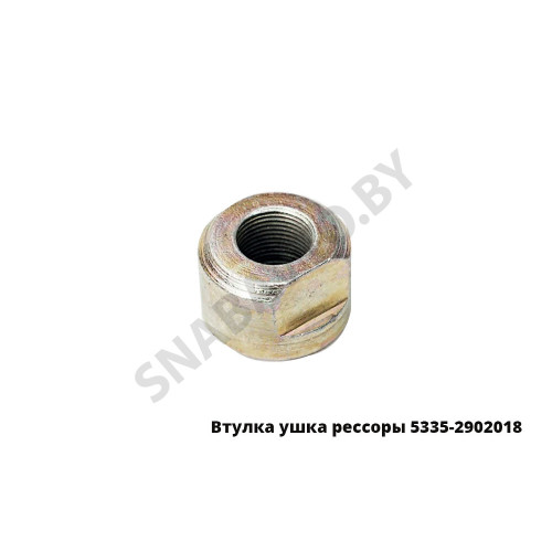 5335-2902018 Втулка гайка ушка рессоры