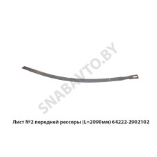 64222-2902102 Лист №2 передней рессоры (L=2090мм)