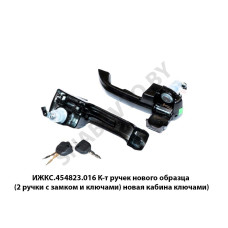 ИЖКС.454823.016 К-т ручек нового образца  (2 ручки с замком и ключами) новая кабина     ключами)