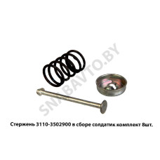 3110-3502900 Стержень  в сборе солдатик комплект 8шт.