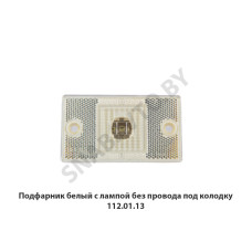 112.01.13 Подфарник  белый с лампой без провода под колодку