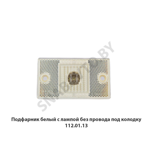 112.01.13 Подфарник  белый с лампой без провода под колодку