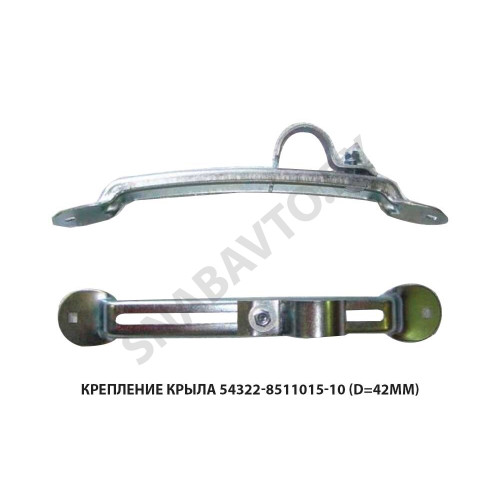 54322-8511015-10 Крепление крыла (d=42мм) 54322-8511015-10 Крепление крыла (d=42мм)