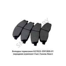 A21R23-3501800-01 Колодка тормозная передняя комплект 4 шт. Газель Некст