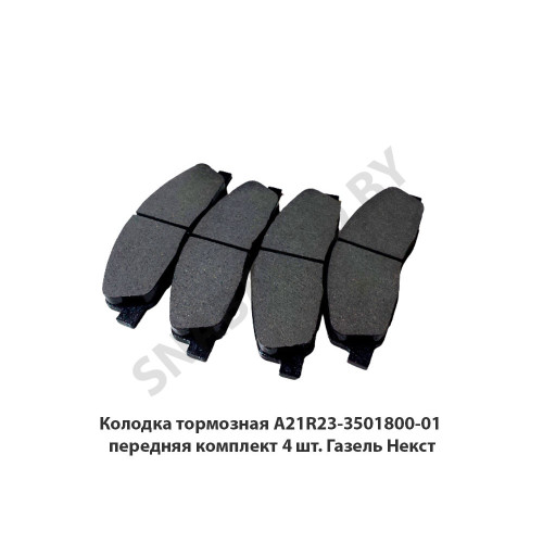 A21R23-3501800-01 Колодка тормозная передняя комплект 4 шт. Газель Некст