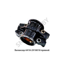 6418-2918018 Балансир прямой со втулками (под прямую стремянку)