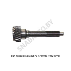 320570-1701030-10 Вал первичный (24 зуб)