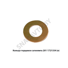 201.1721334 Кольцо торцевое сателлита,Автодизель