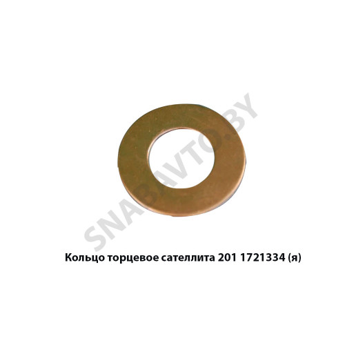 201.1721334 Кольцо торцевое сателлита,Автодизель