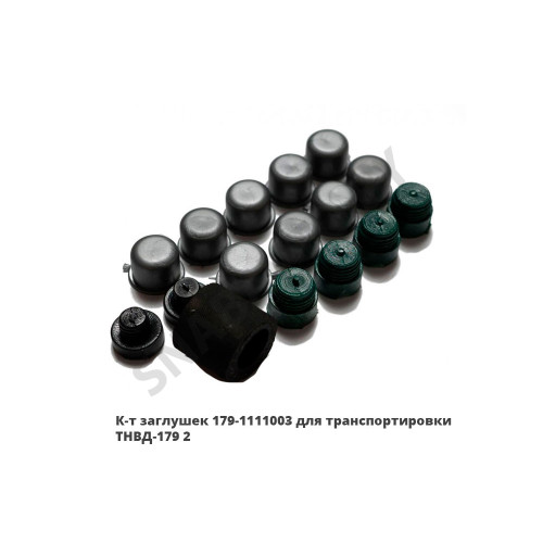 179-1111003 К-т заглушек для транспортировки ТНВД-179.2 179-1111003 К-т заглушек для транспортировки ТНВД-179.2
