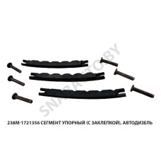 238М-1721356 Сегмент упорный (с заклепкой), Автодизель