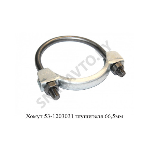 53-1203031 Хомут глушителя 66,5мм