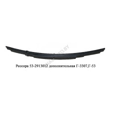 53-2913012 Рессора дополнительная Г-3307,Г-53
