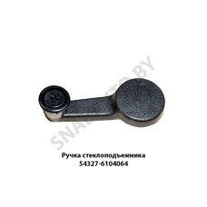 54327-6104064 Ручка  стеклоподъемника