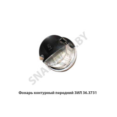 36.3731 Фонарь контурный передний ЗИЛ
