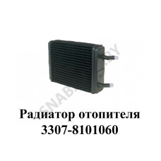 3307-8101060 Радиатор отопителя