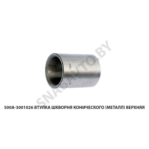 500А-3001026 Втулка шкворня конического (металл) верхняя