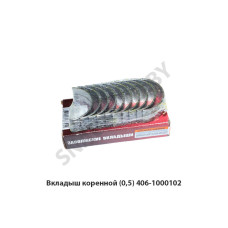 406-1000102-21 Вкладыш коренной (0,5)