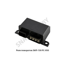 РС-950 Реле поворотов ЗИЛ-130