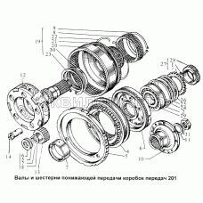Валы и шестерни понижающей передачи коробок передач 201