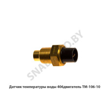 ТМ-106-10 Датчик  температуры воды 406двигатель
