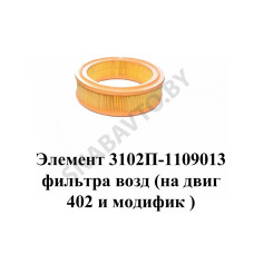 3102-1109013-99 Элемент фильтрующий