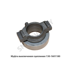 130-1601180 Муфта выключения сцепления