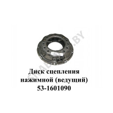 53-1601090 Диск сцепления нажимной (ведущий)