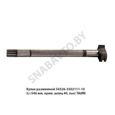 54326-3502111-010 Кулак разжимной 54326-3502111-10 (L=546 мм, прям. шлиц 40, паз) ТАИМ