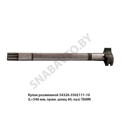 54326-3502111-010 Кулак разжимной 54326-3502111-10 (L=546 мм, прям. шлиц 40, паз) ТАИМ