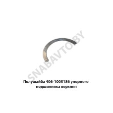 406-1005186 Полушайба упорного подшипника верхняя