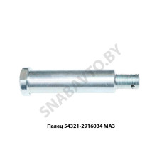 54321-2916034 Палец рычага стабилизатора  L-135мм МАЗ