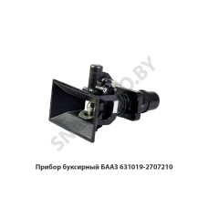631019-2707210 Прибор буксирный БААЗ