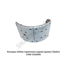 5440-3502090 Колодка 220мм тормозная задняя правая (Трибо)