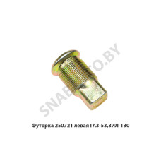 250721 Футорка левая ГАЗ-53,ЗИЛ-130