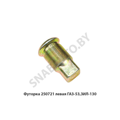 250721 Футорка левая ГАЗ-53,ЗИЛ-130