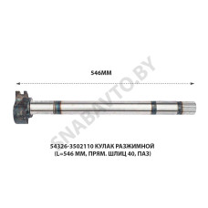 54326-3502110 Кулак разжимной (L=546 мм, прям. шлиц 40, паз) 54326-3502110 Кулак разжимной (L=546 мм, прям. шлиц 40, паз)