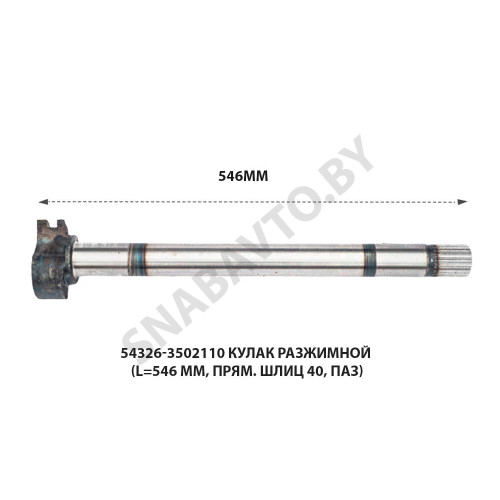 54326-3502110 Кулак разжимной (L=546 мм, прям. шлиц 40, паз) 54326-3502110 Кулак разжимной (L=546 мм, прям. шлиц 40, паз)