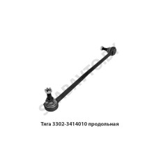 3302-3414010 Тяга продольная
