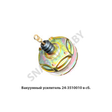 24-3510010 Вакуумный усилитель в сб.