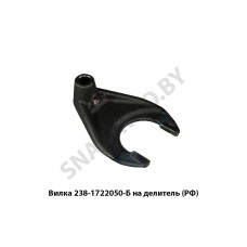 238-1722050-Б Вилка на делитель (перекл.понижающй передачи)