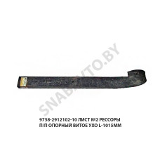 9758-2912102-10 Лист №2 рессоры п/п опорный витое ухо L-1015мм