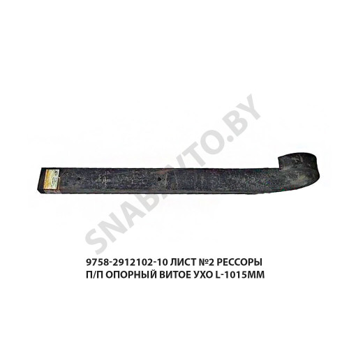 9758-2912102-10 Лист №2 рессоры п/п опорный витое ухо L-1015мм