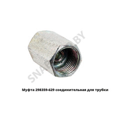 298359-629 Муфта соедин. для трубки