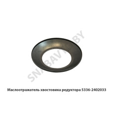 5336-2402033 Маслоотражатель хвостовика редуктора