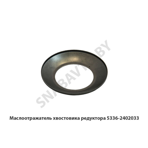 5336-2402033 Маслоотражатель хвостовика редуктора
